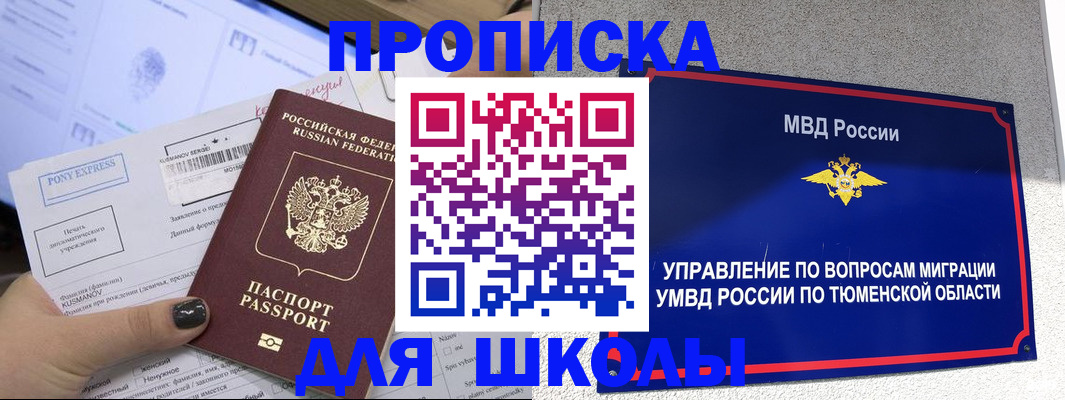 прописка для школы в Пестово